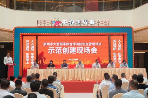 筑牢安全基石，共绘平安图景——泉州市召开大型商业综合体消防安全管理试点示范创建现场观摩会